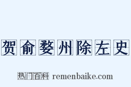 贺俞婺州除左史是什么意思的图片